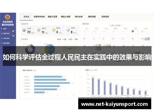 如何科学评估全过程人民民主在实践中的效果与影响