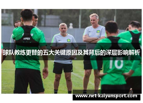 球队教练更替的五大关键原因及其背后的深层影响解析