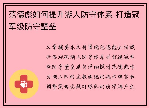 范德彪如何提升湖人防守体系 打造冠军级防守壁垒