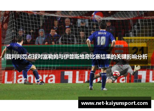 裁判判罚点球对富勒姆与伊普斯维奇比赛结果的关键影响分析