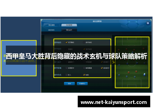 西甲皇马大胜背后隐藏的战术玄机与球队策略解析