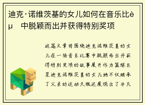 迪克·诺维茨基的女儿如何在音乐比赛中脱颖而出并获得特别奖项