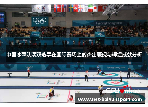 中国冰壶队混双选手在国际赛场上的杰出表现与辉煌成就分析