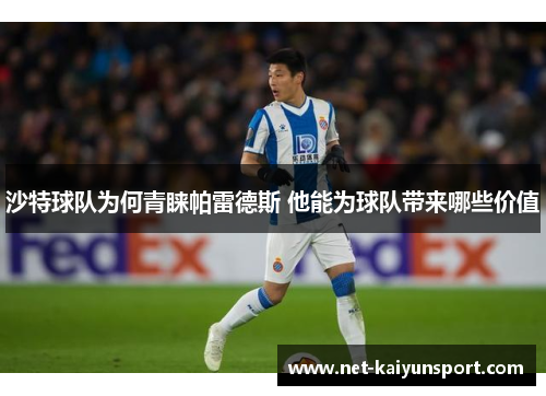 沙特球队为何青睐帕雷德斯 他能为球队带来哪些价值