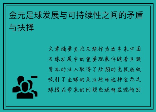 金元足球发展与可持续性之间的矛盾与抉择