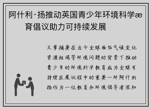 阿什利·扬推动英国青少年环境科学教育倡议助力可持续发展