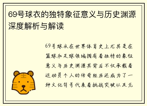 69号球衣的独特象征意义与历史渊源深度解析与解读
