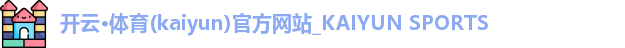 开云·体育(kaiyun)官方网站_KAIYUN SPORTS